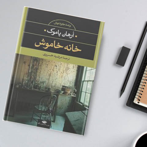 نقد و بررسی کتاب خانه خاموش